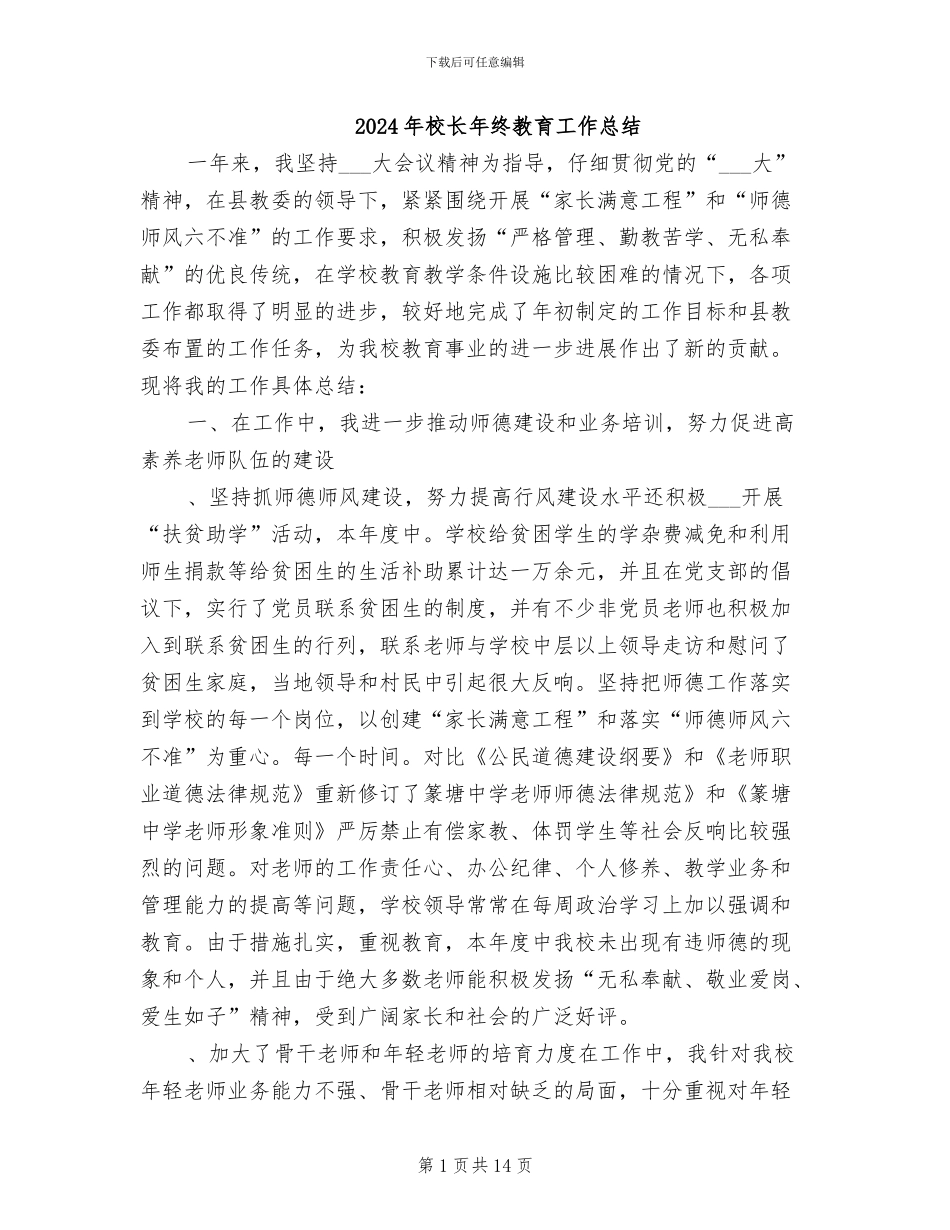 2024年校长年终教育工作总结_第1页