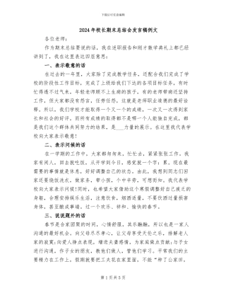 2024年校长期末总结会发言稿例文
