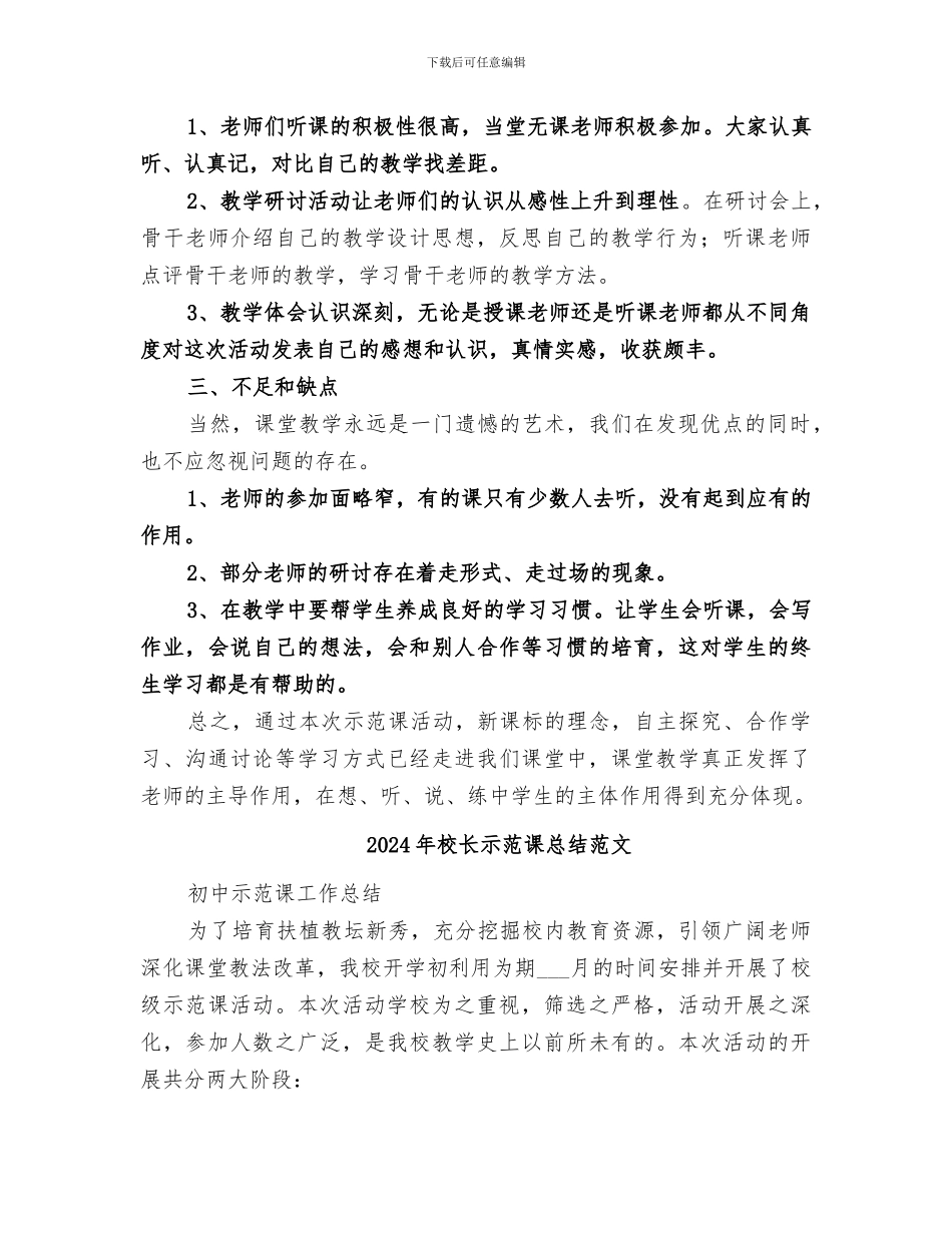 2024年校长示范课总结_第2页