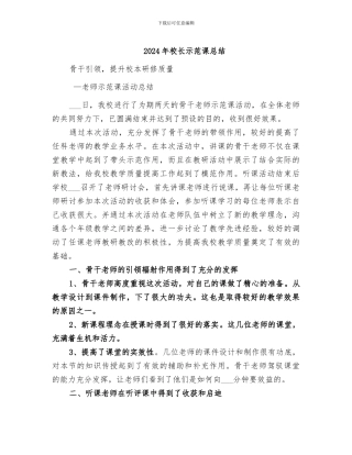 2024年校长示范课总结