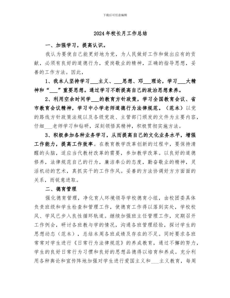 2024年校长月工作总结_第1页
