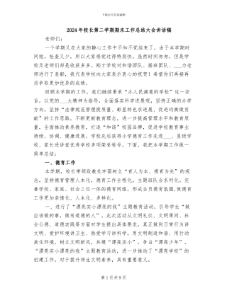 2024年校长第二学期期末工作总结大会讲话稿