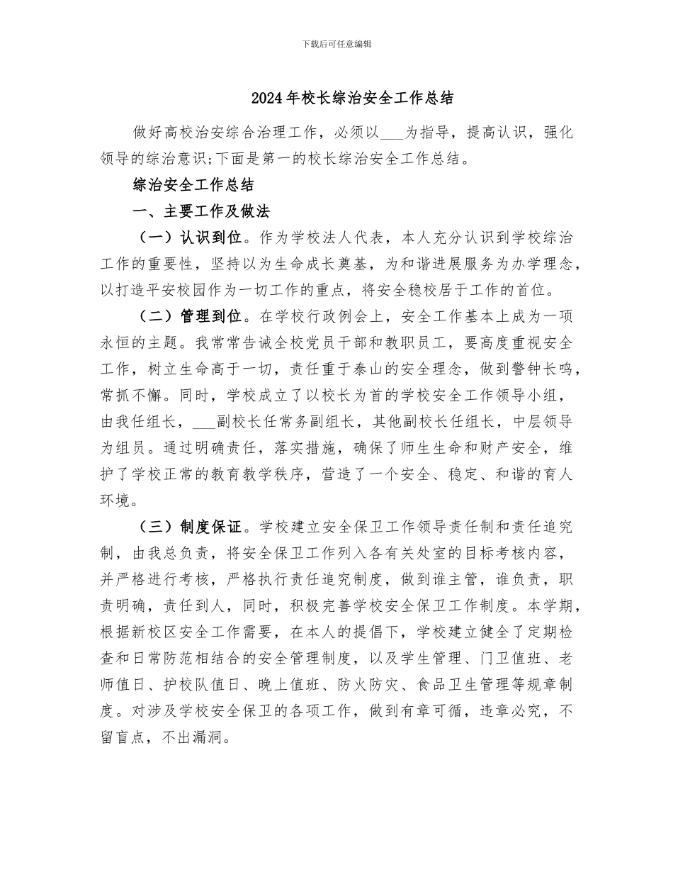 2024年校长综治安全工作总结_第1页