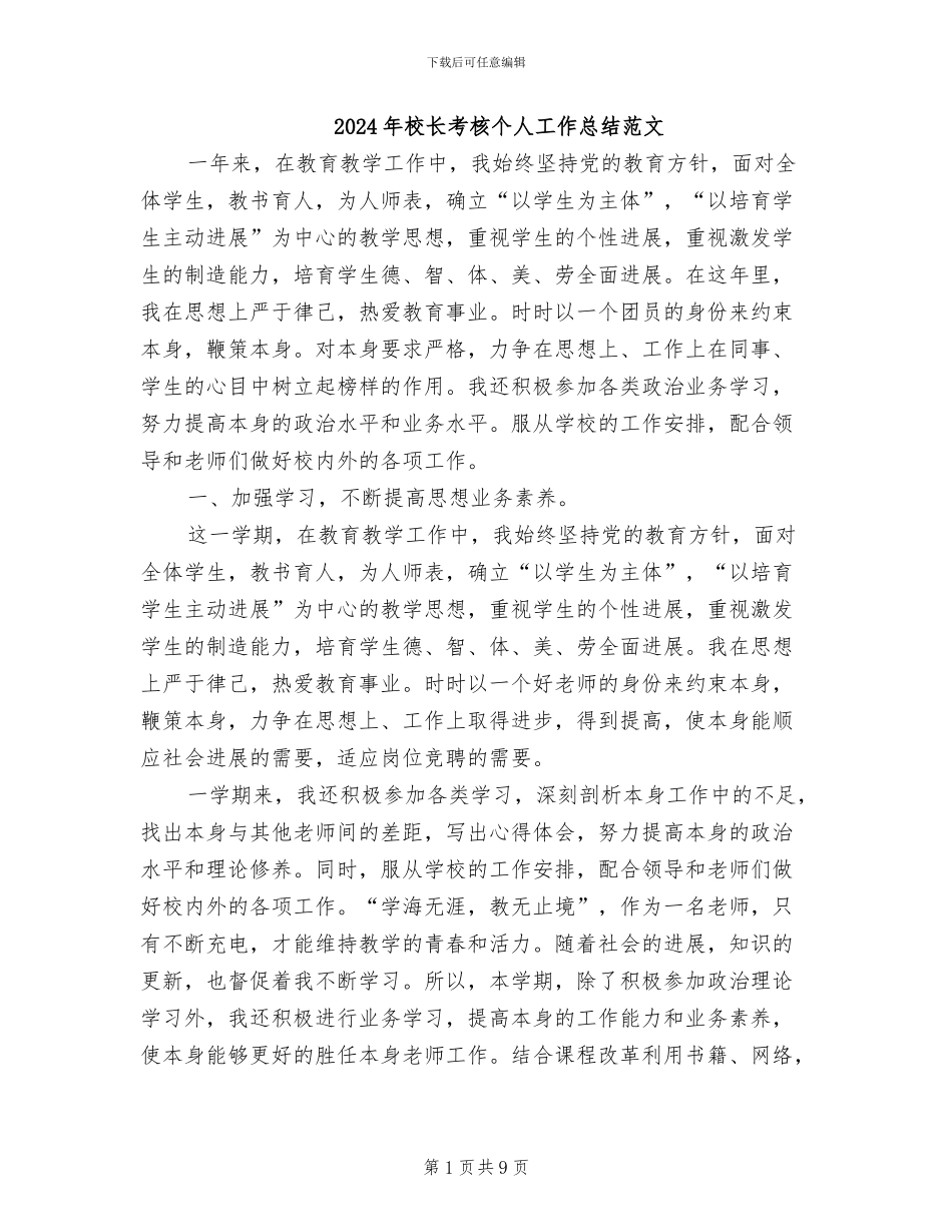 2024年校长考核个人工作总结范文_第1页