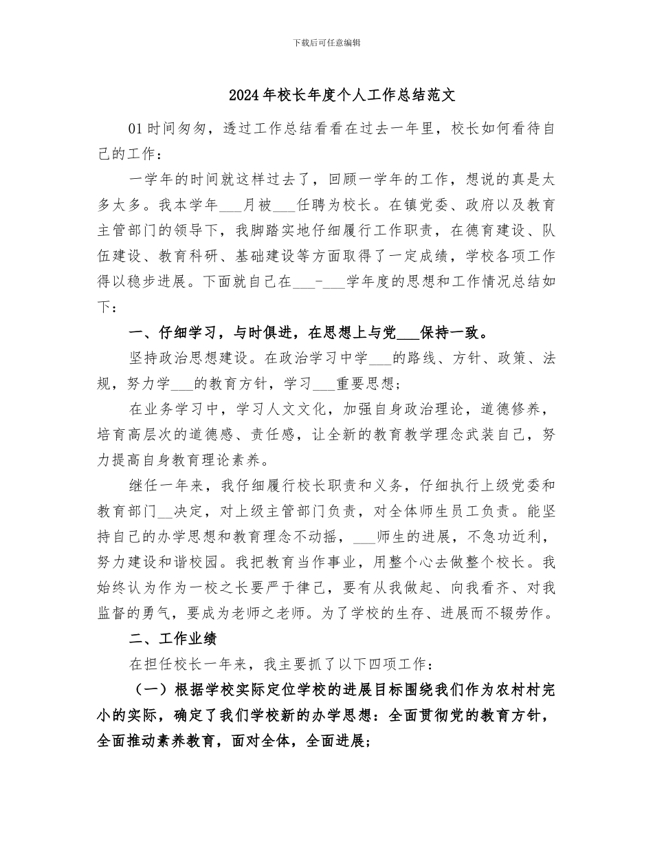 2024年校长年度个人工作总结范文_第1页