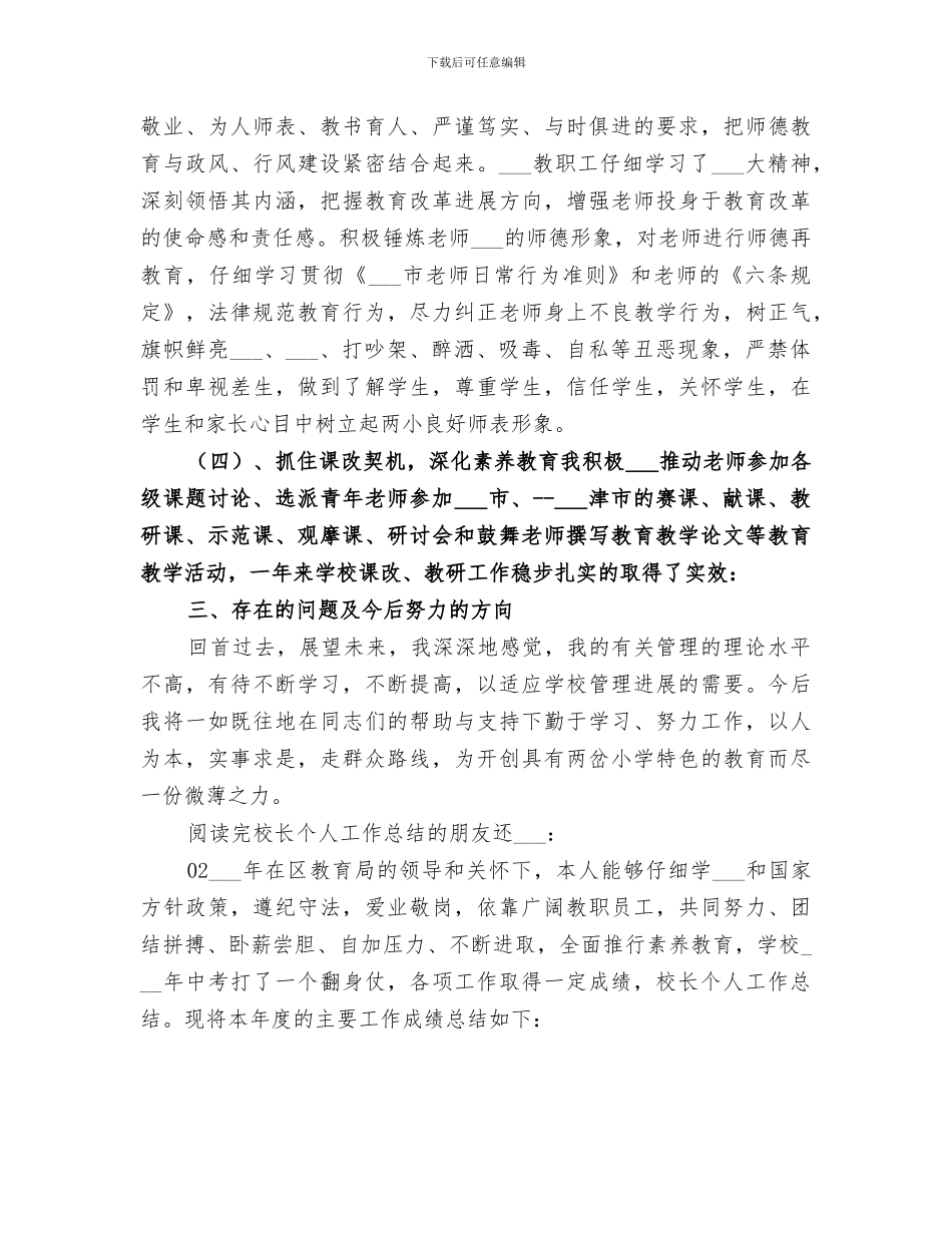 2024年校长年度个人工作总结范文_第3页