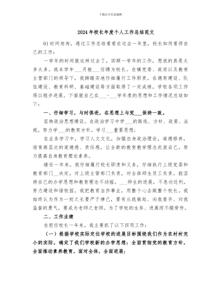 2024年校长年度个人工作总结范文
