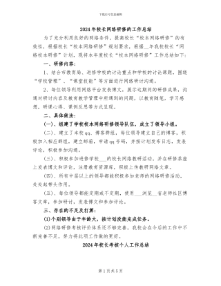 2024年校长网络研修的工作总结