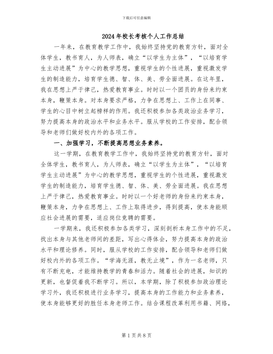 2024年校长考核个人工作总结_第1页