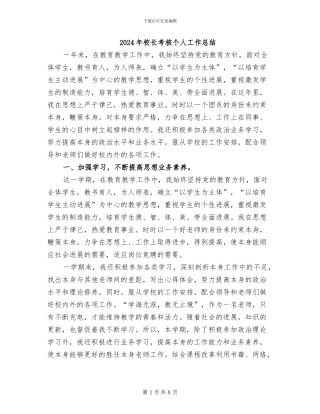 2024年校长考核个人工作总结