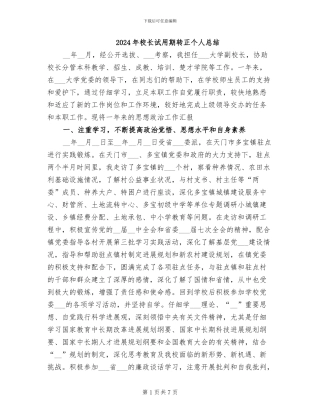 2024年校长试用期转正个人总结