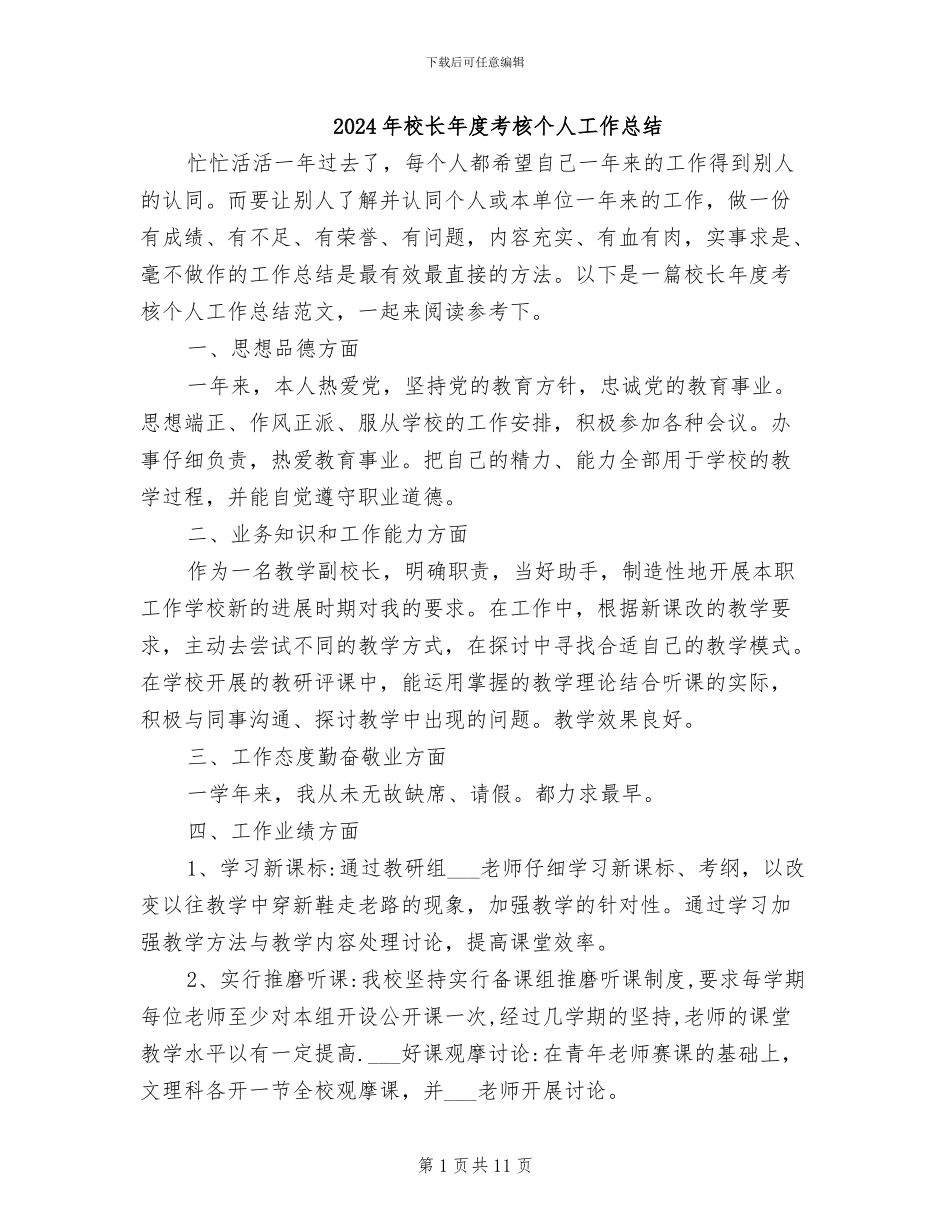 2024年校长年度考核个人工作总结_第1页