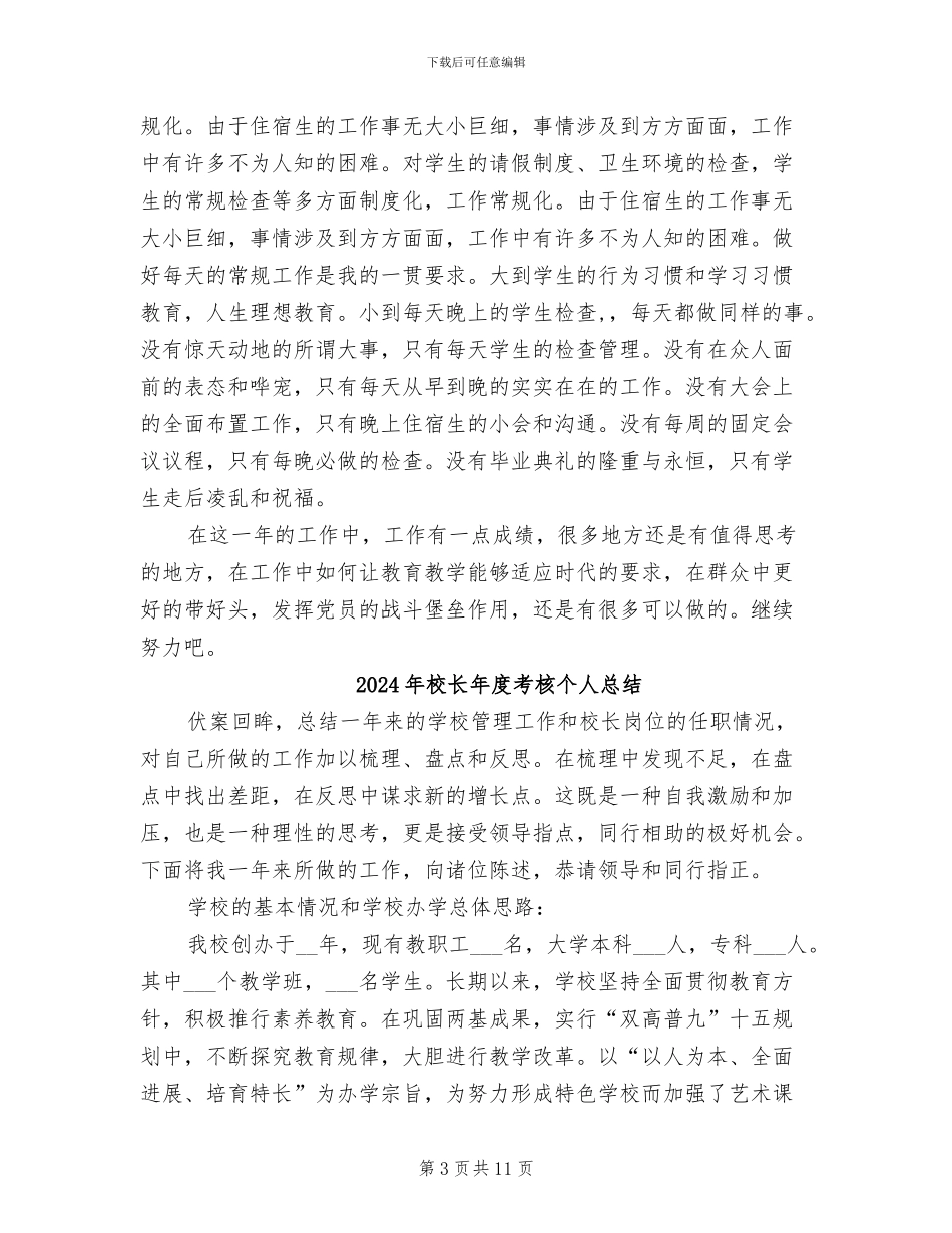 2024年校长年度考核个人工作总结_第3页