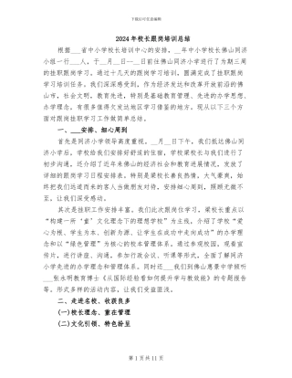 2024年校长跟岗培训总结