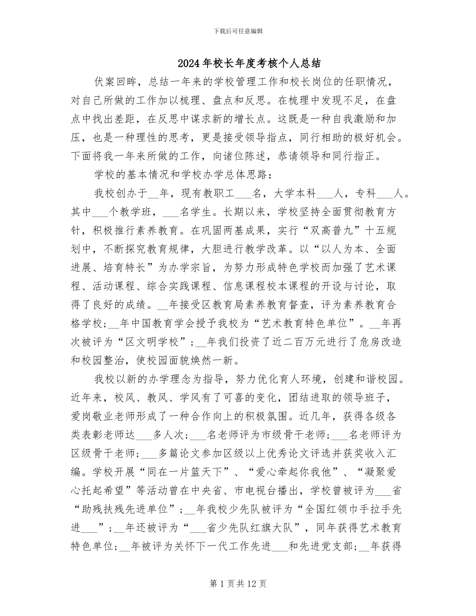 2024年校长年度考核个人总结_第1页