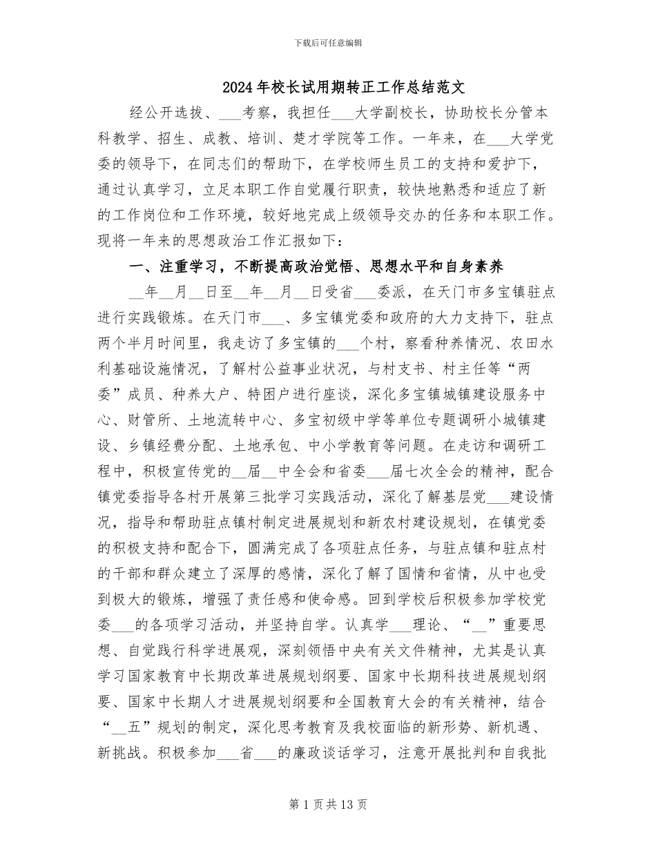 2024年校长试用期转正工作总结范文_第1页