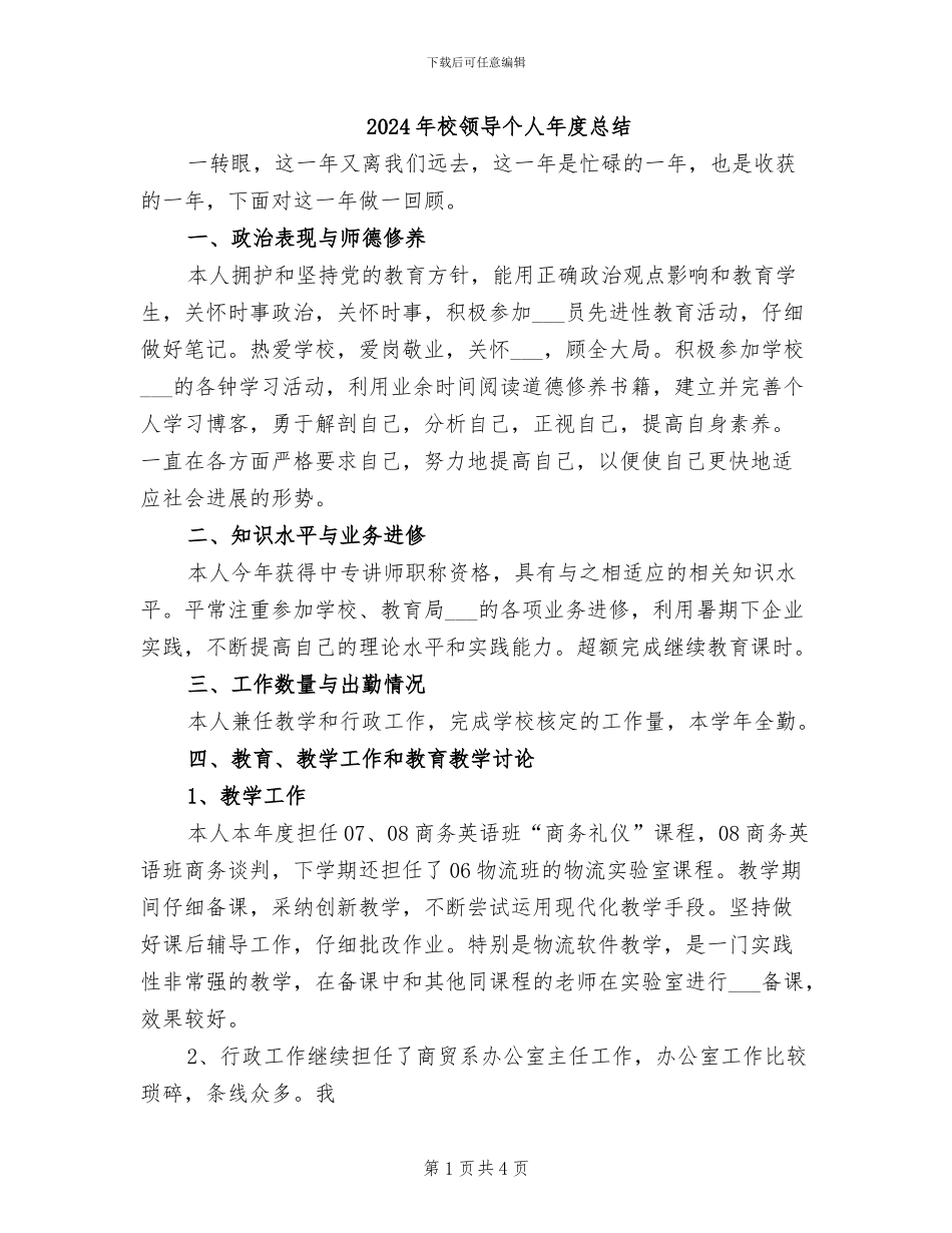 2024年校领导个人年度总结_第1页