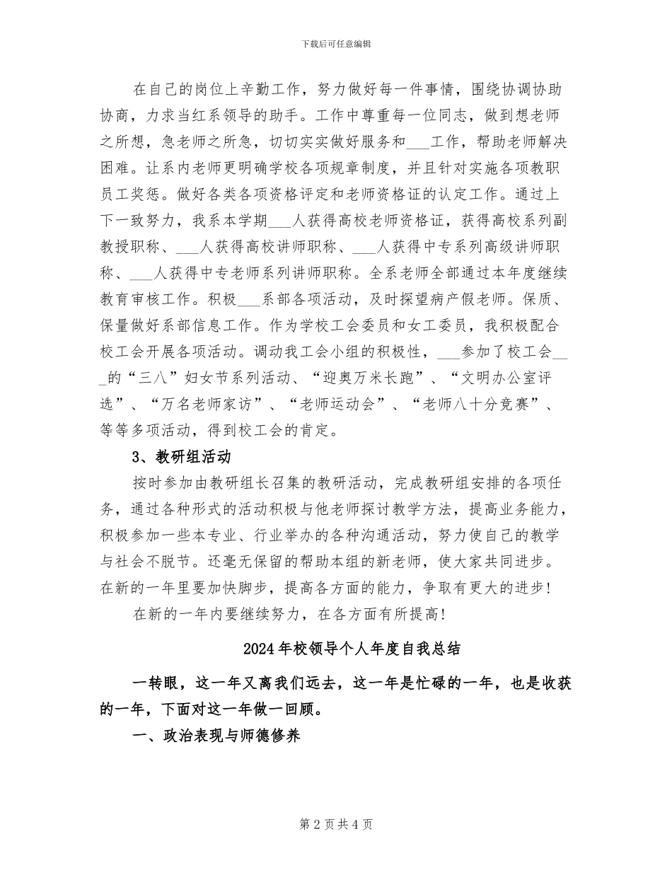 2024年校领导个人年度总结_第2页