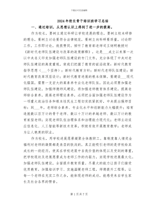 2024年校长骨干培训班学习总结