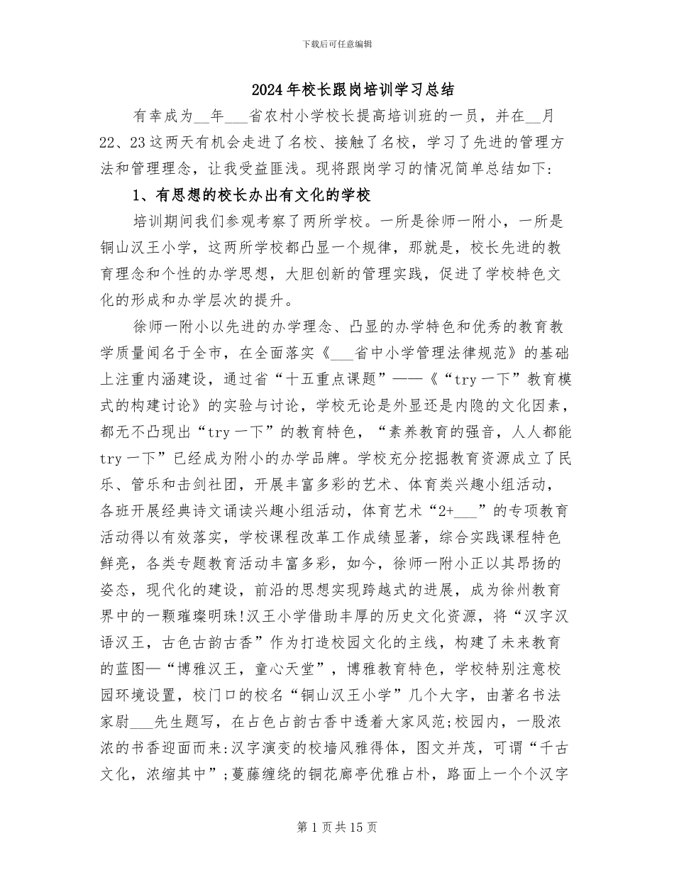 2024年校长跟岗培训学习总结_第1页