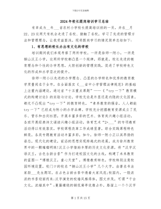 2024年校长跟岗培训学习总结