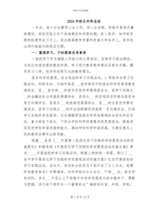 2024年校长年终总结