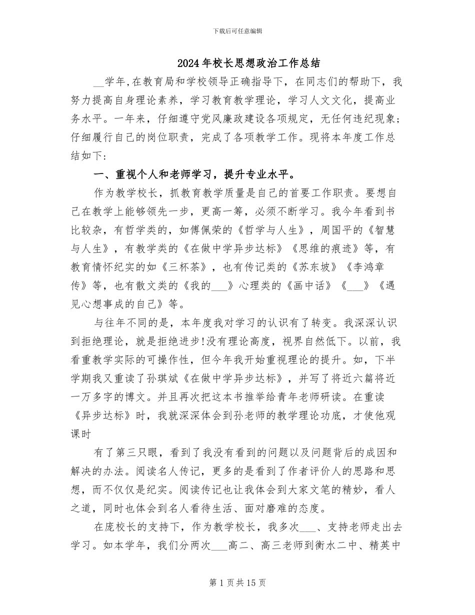 2024年校长思想政治工作总结_第1页