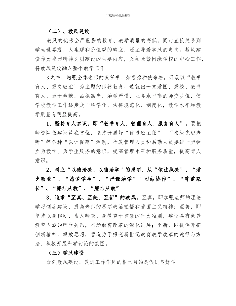 2024年校风、教风、学风建设工作总结范本_第3页