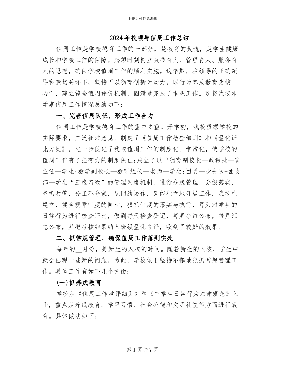 2024年校领导值周工作总结_第1页