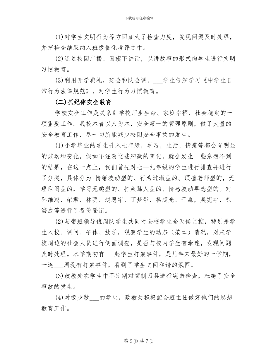 2024年校领导值周工作总结_第2页