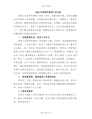 2024年校领导值周工作总结