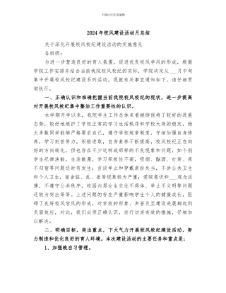 2024年校风建设活动月总结