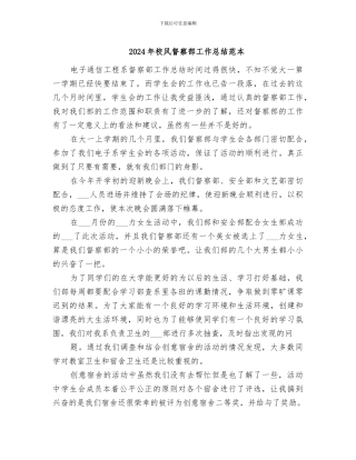2024年校风督察部工作总结范本