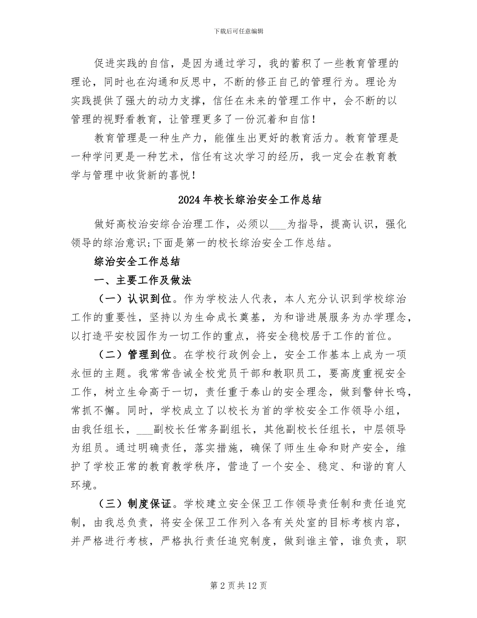 2024年校长继续教育学习小结_第2页