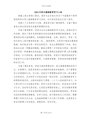 2024年校长继续教育学习小结