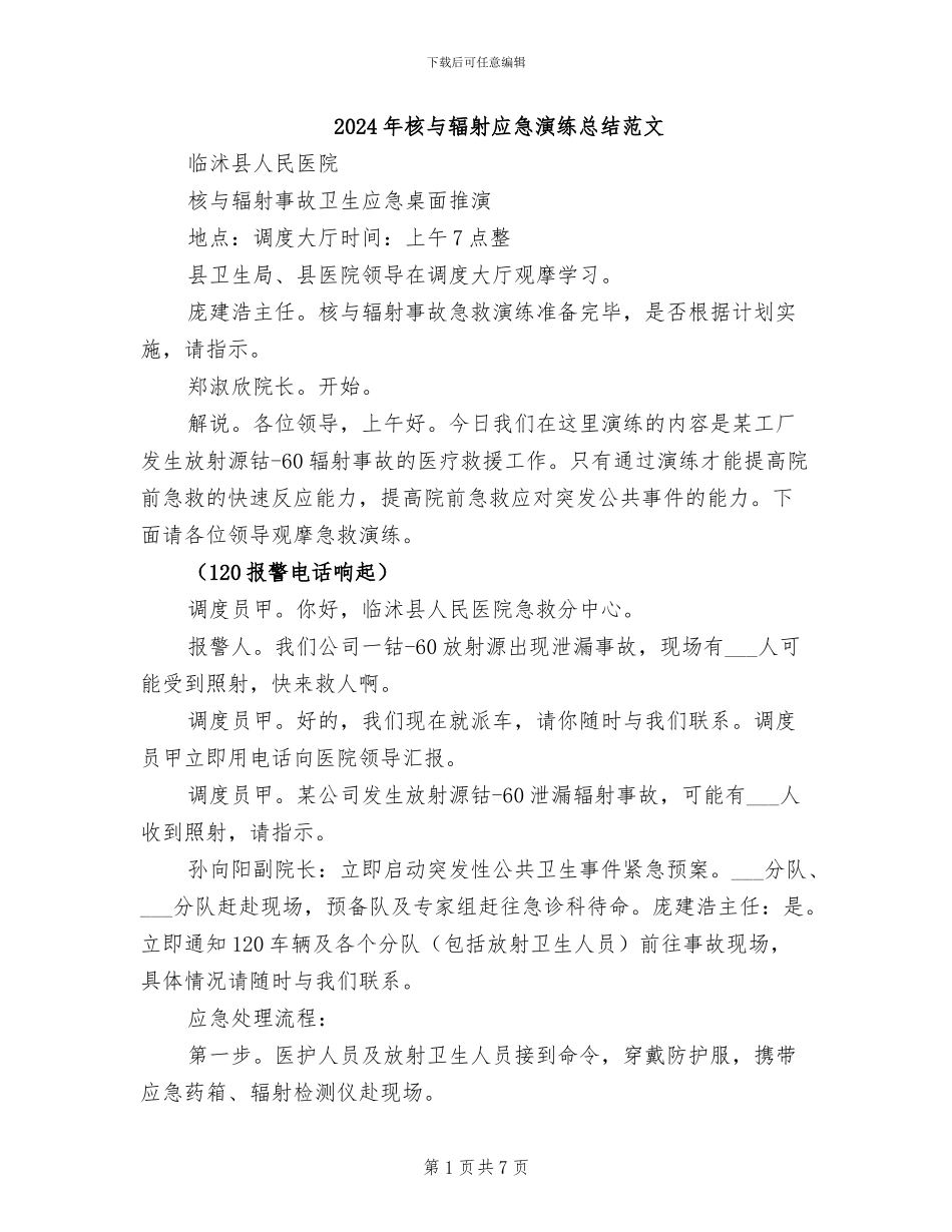 2024年核与辐射应急演练总结范文_第1页