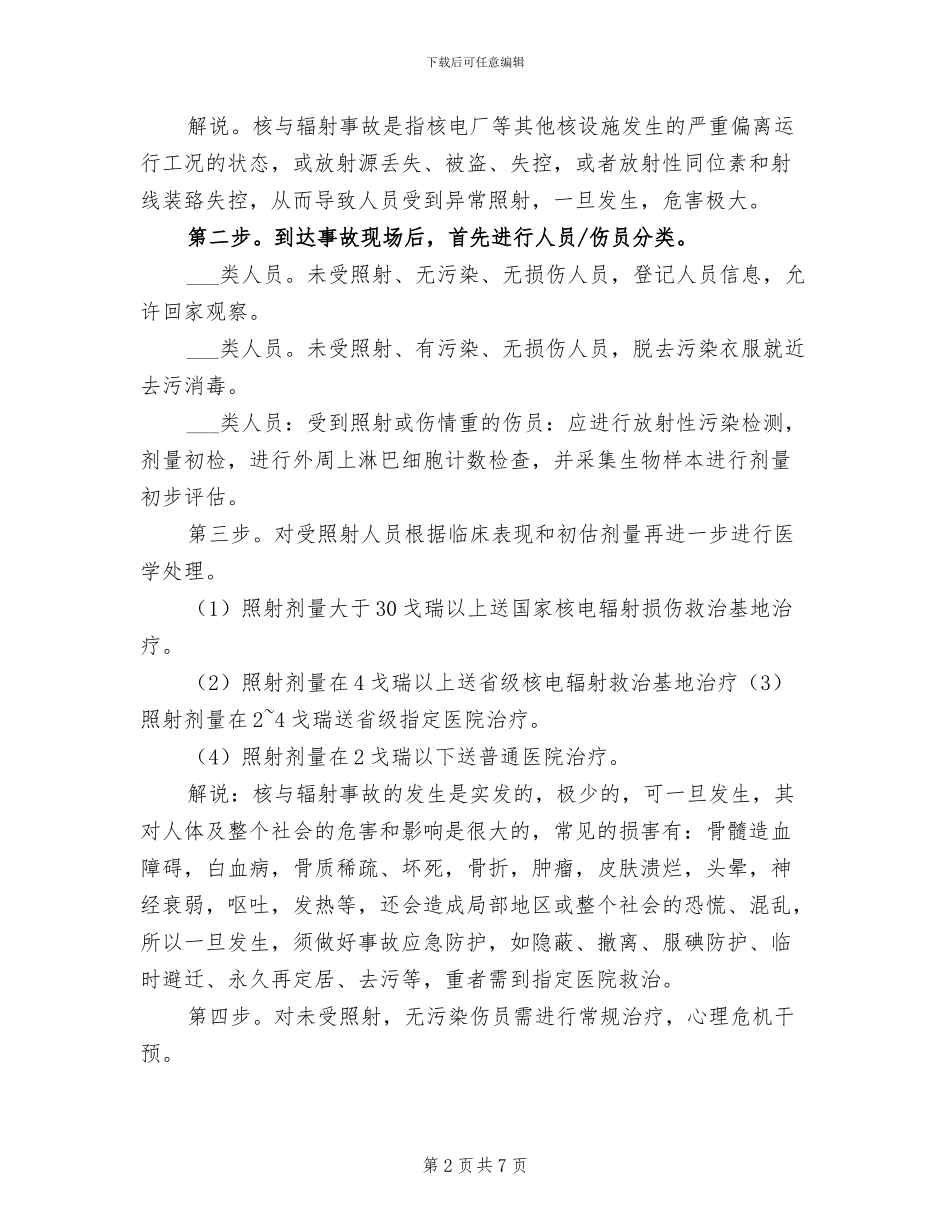 2024年核与辐射应急演练总结范文_第2页