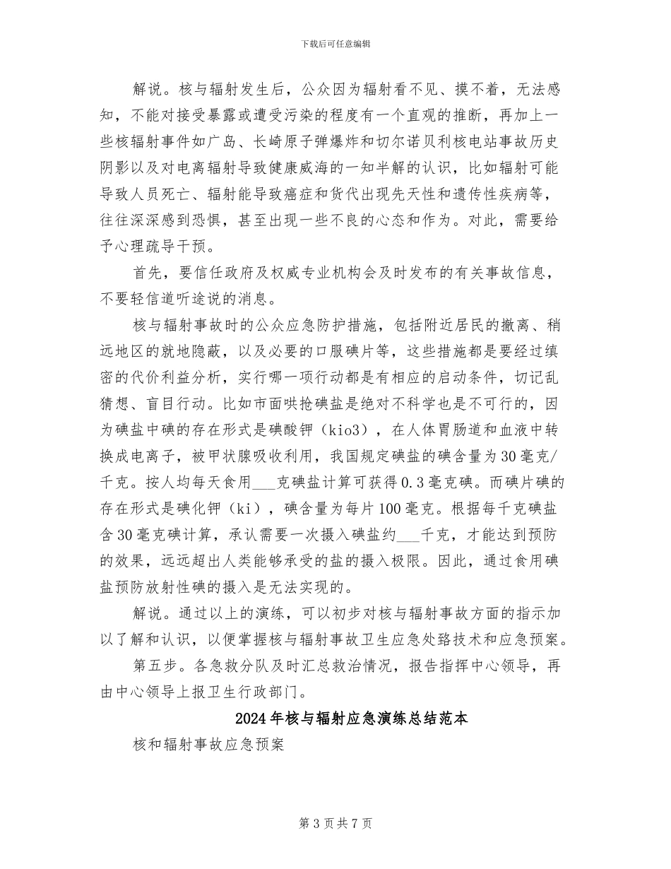 2024年核与辐射应急演练总结范文_第3页