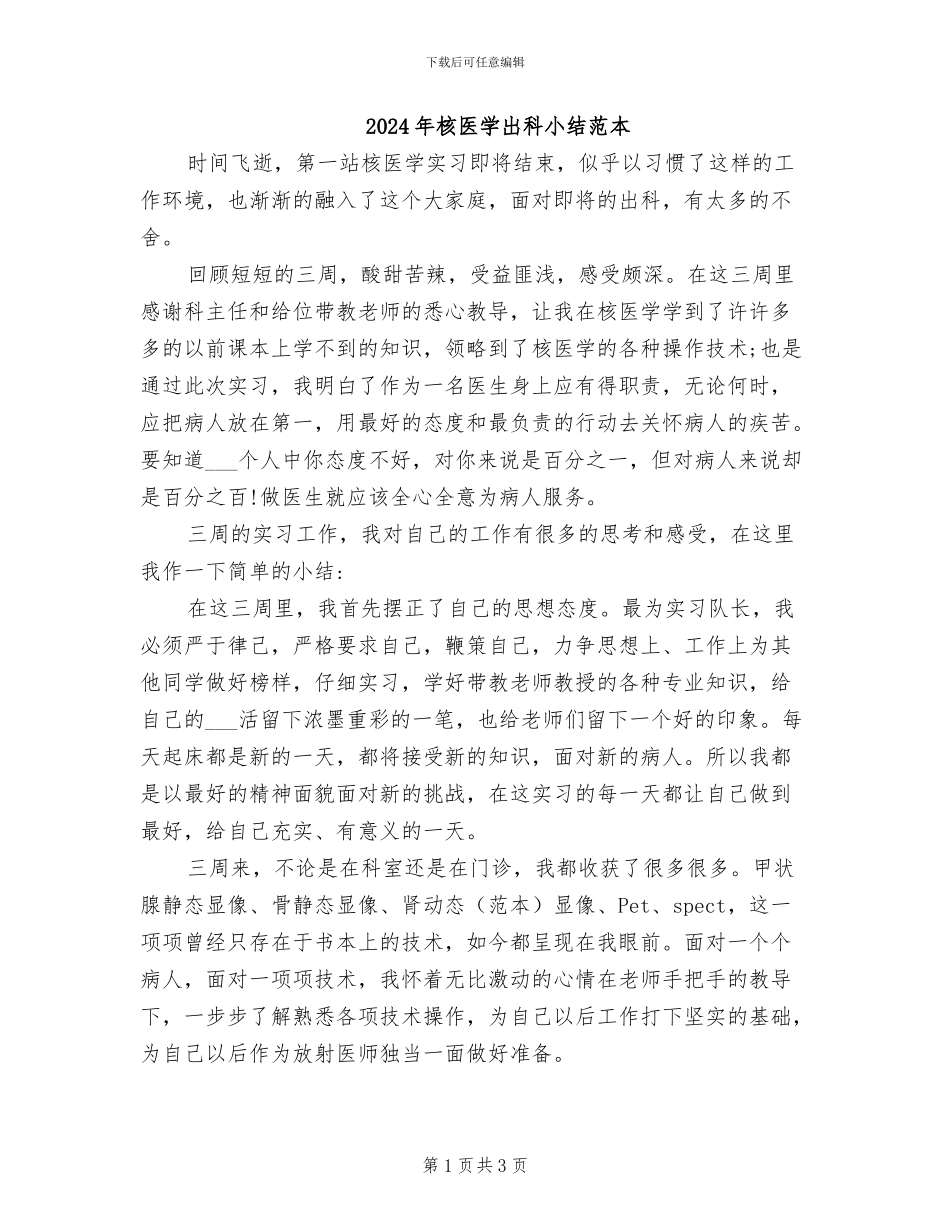 2024年核医学出科小结范本_第1页