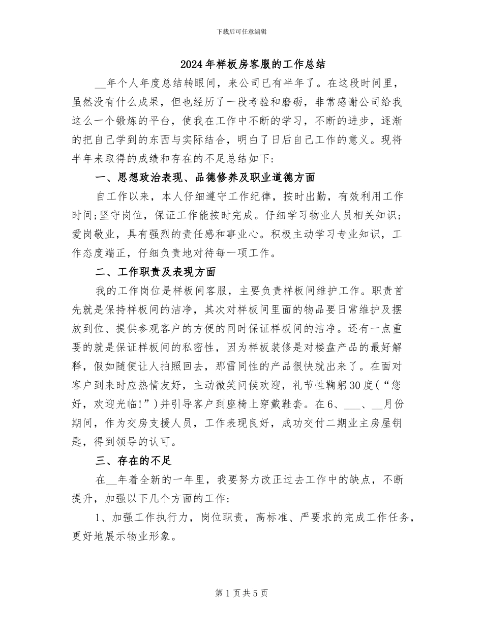 2024年样板房客服的工作总结_第1页