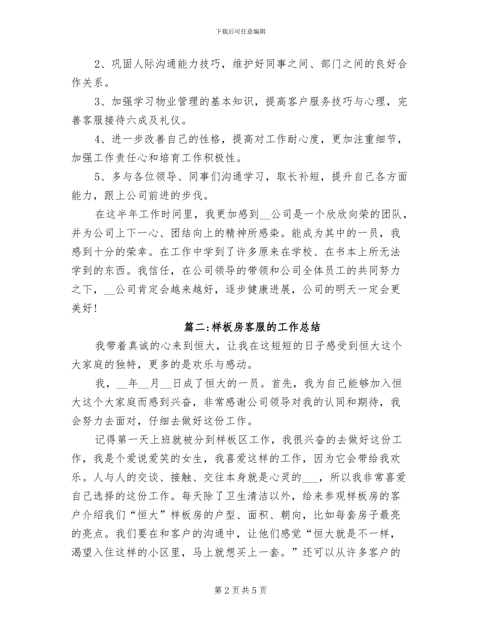 2024年样板房客服的工作总结_第2页