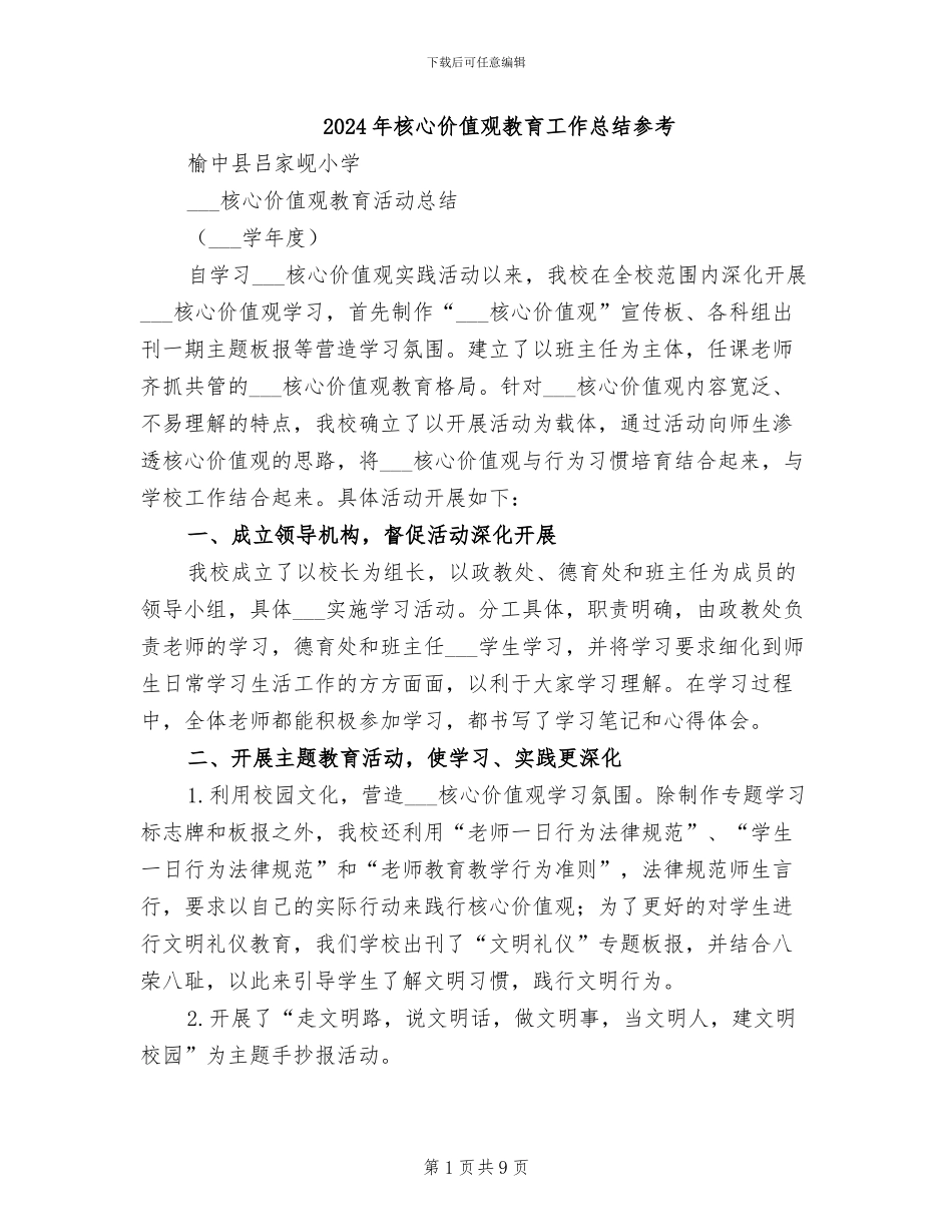 2024年核心价值观教育工作总结参考_第1页
