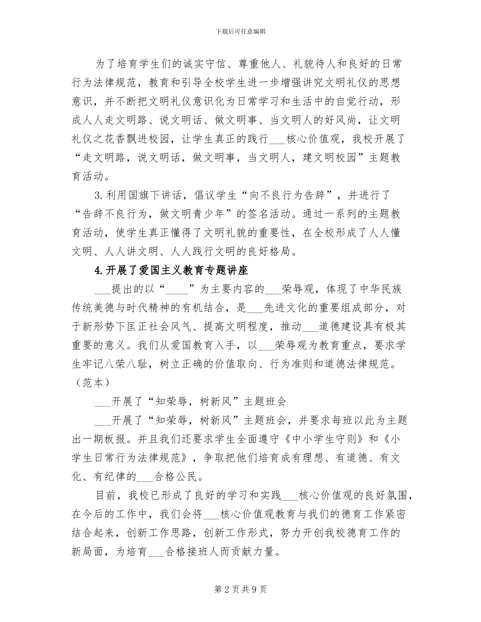 2024年核心价值观教育工作总结参考_第2页