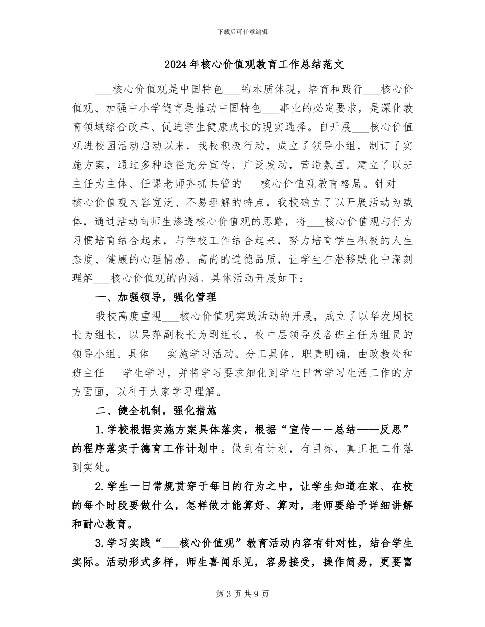 2024年核心价值观教育工作总结参考_第3页