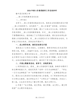 2024年核心价值观教育工作总结参考