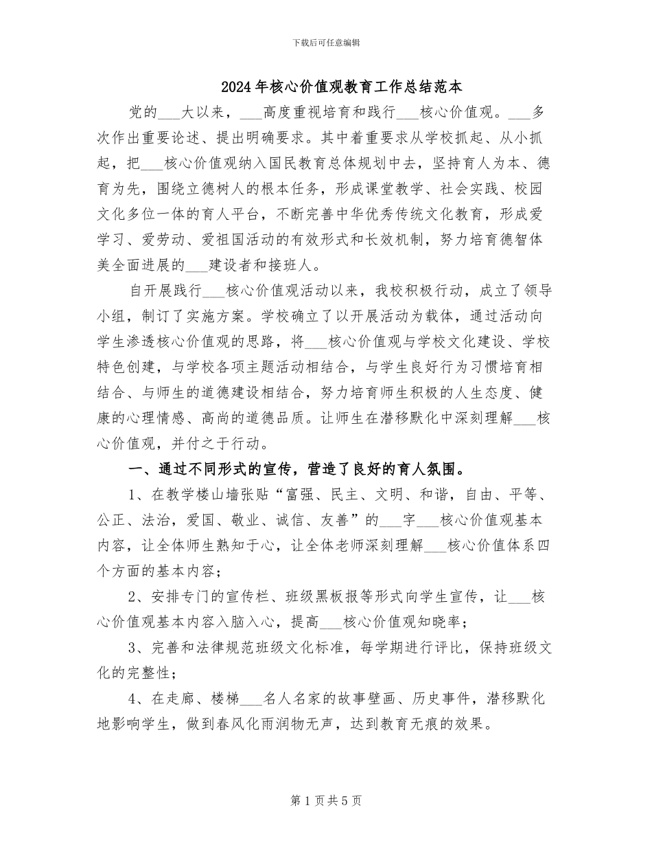 2024年核心价值观教育工作总结范本_第1页