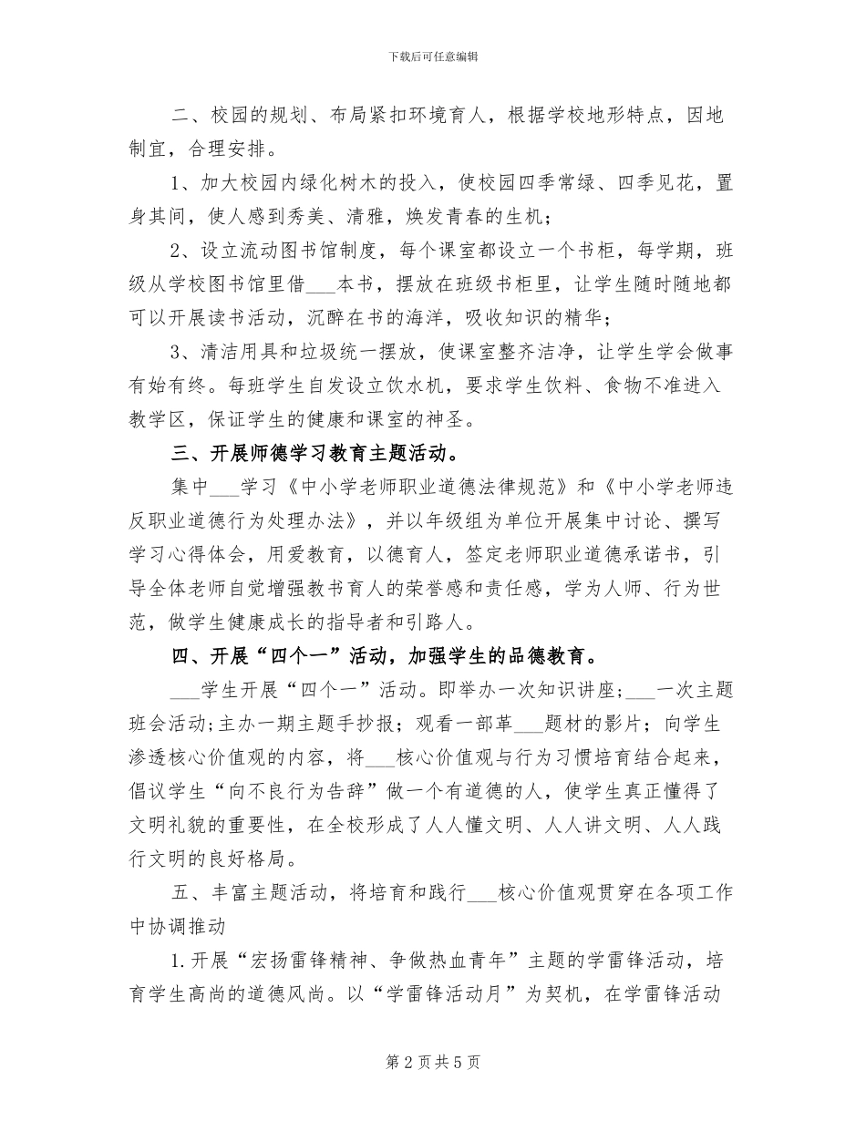 2024年核心价值观教育工作总结范本_第2页