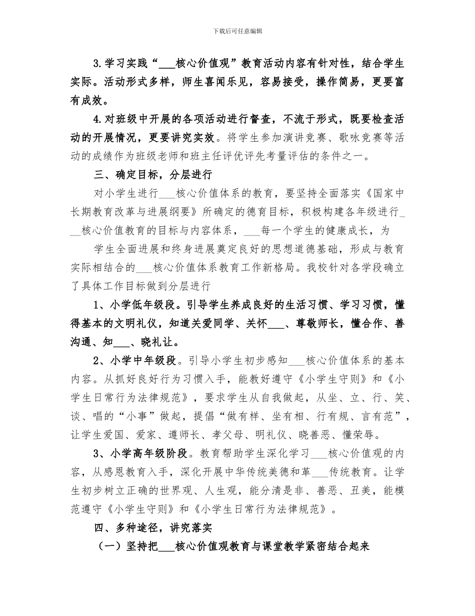 2024年核心价值观教育工作总结范文_第2页