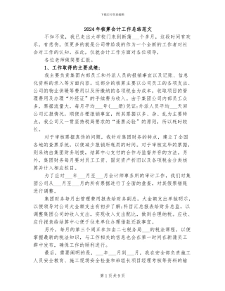 2024年核算会计工作总结范文