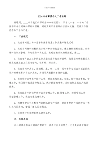 2024年核算员个人工作总结